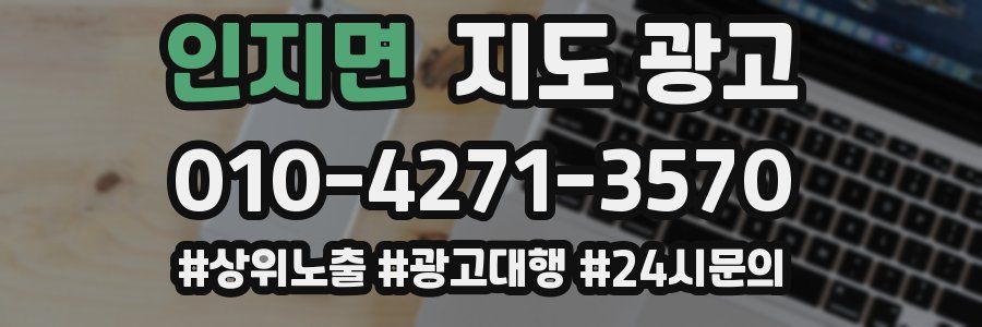인지면 지도 광고