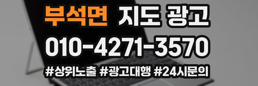 부석면 지도 광고