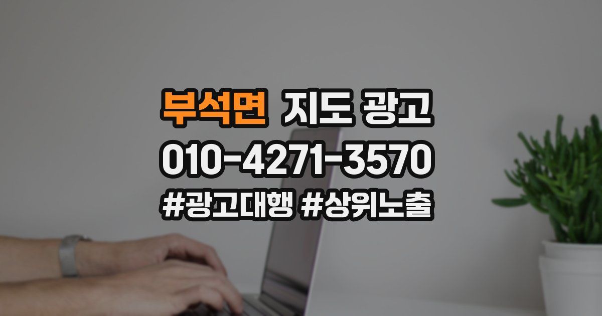 부석면 지도 광고
