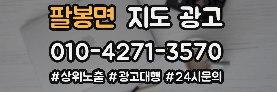 팔봉면 지도 광고