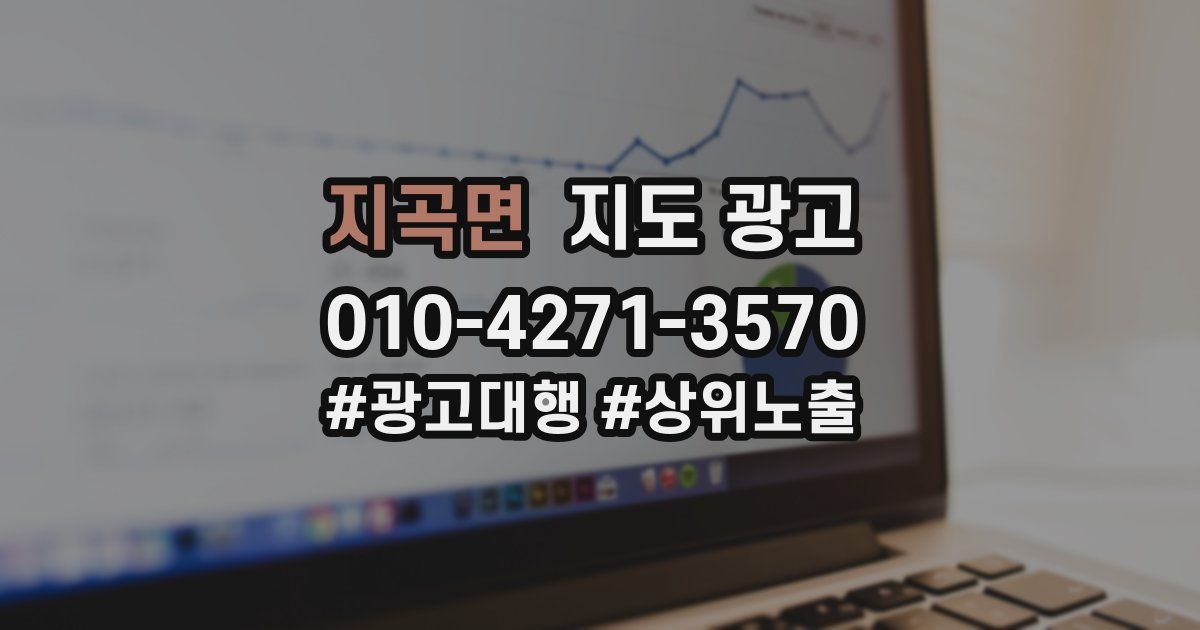 지곡면 지도 광고