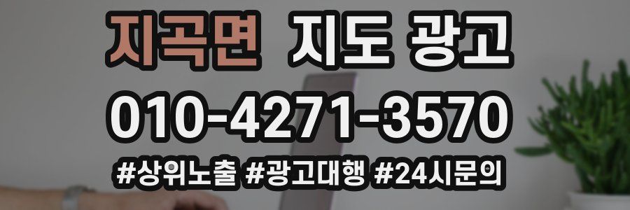 지곡면 지도 광고
