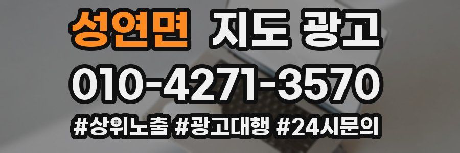 성연면 지도 광고