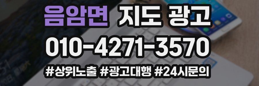 음암면 지도 광고
