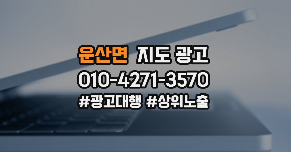 운산면 지도 광고
