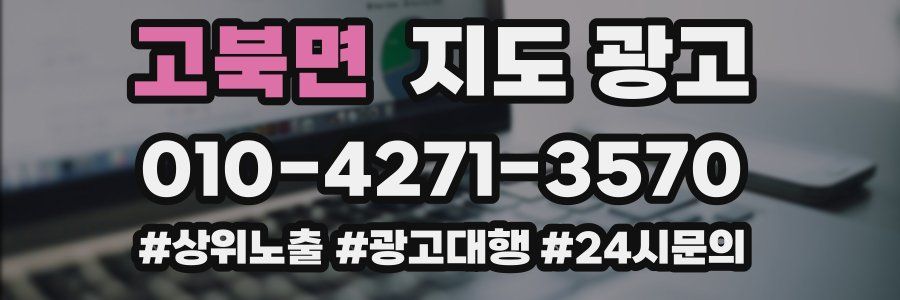 고북면 지도 광고