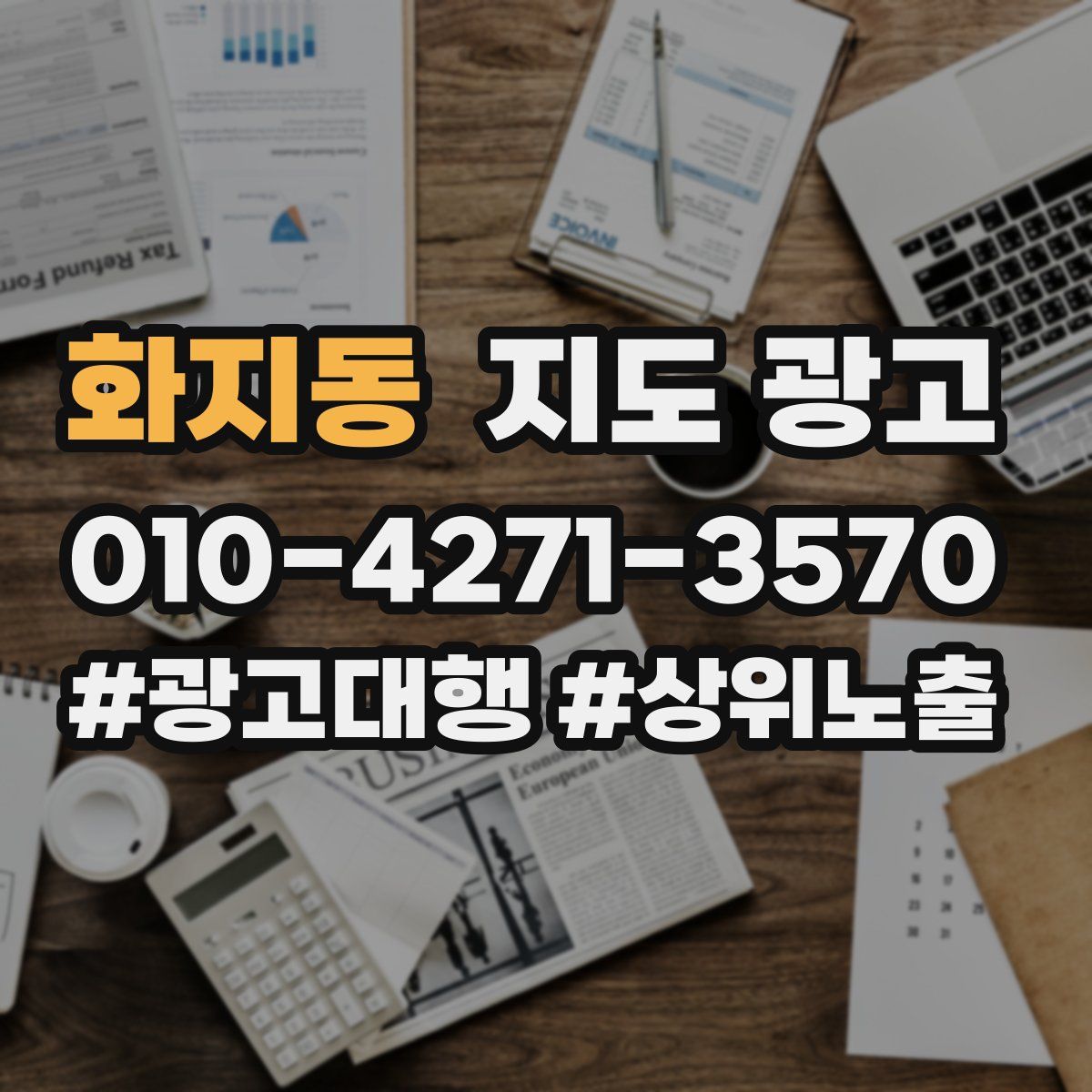 화지동 지도 광고