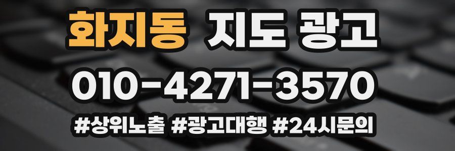 화지동 지도 광고