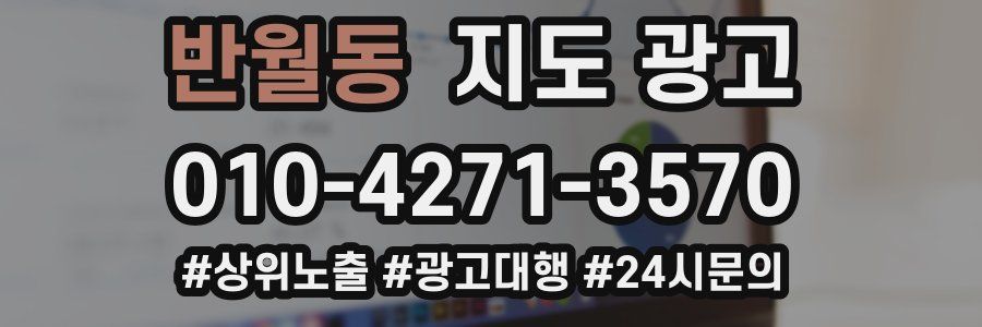 반월동 지도 광고