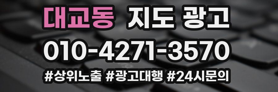 대교동 지도 광고