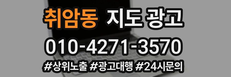 취암동 지도 광고