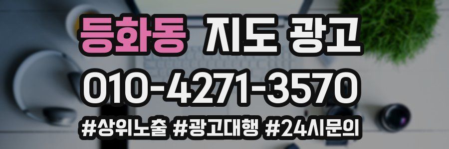 등화동 지도 광고