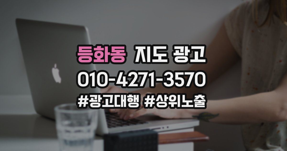 등화동 지도 광고