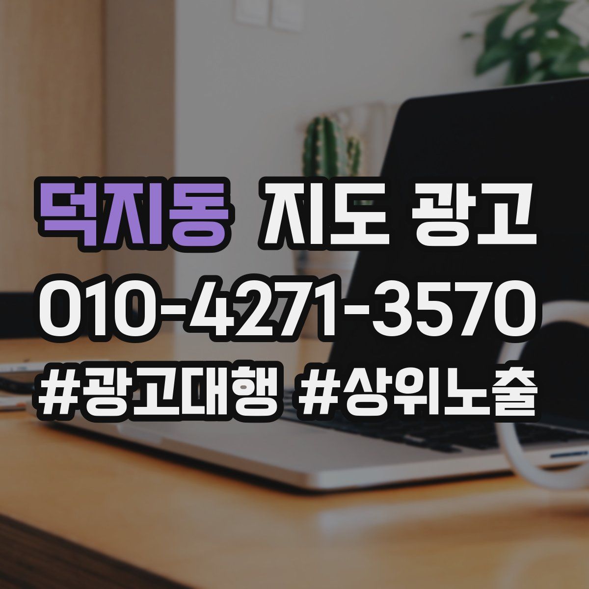 덕지동 지도 광고