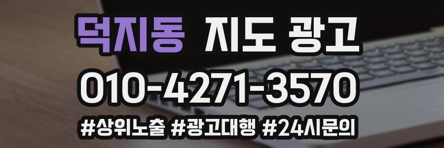 덕지동 지도 광고