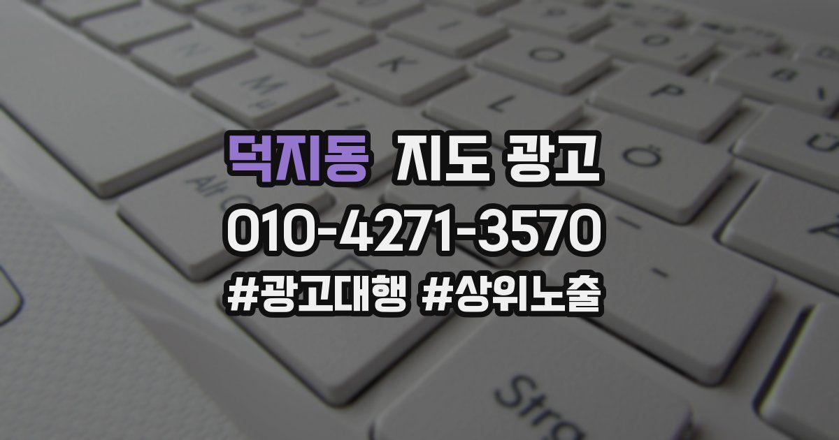 덕지동 지도 광고