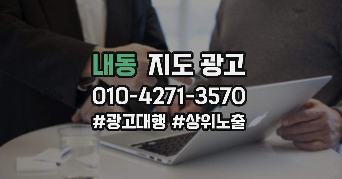 내동 지도 광고