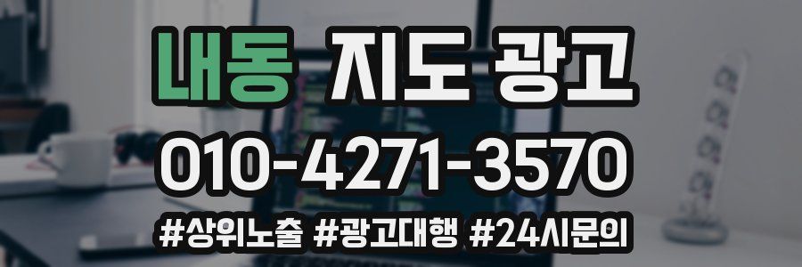 내동 지도 광고