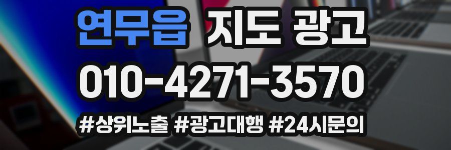 연무읍 지도 광고