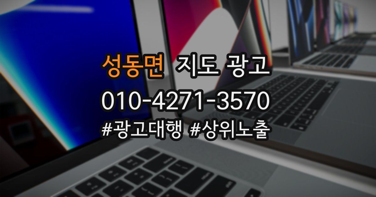 성동면 지도 광고