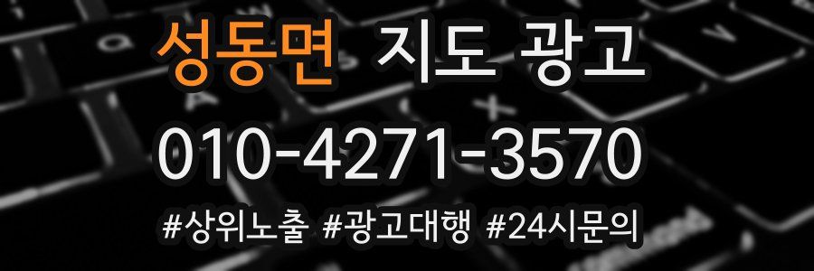 성동면 지도 광고