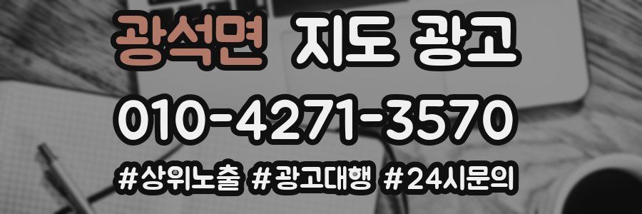 광석면 지도 광고