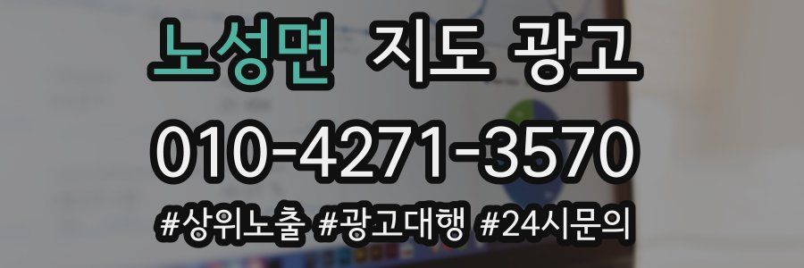 노성면 지도 광고