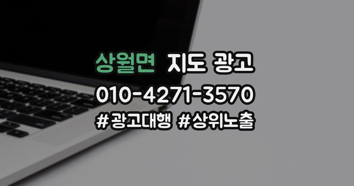 상월면 지도 광고