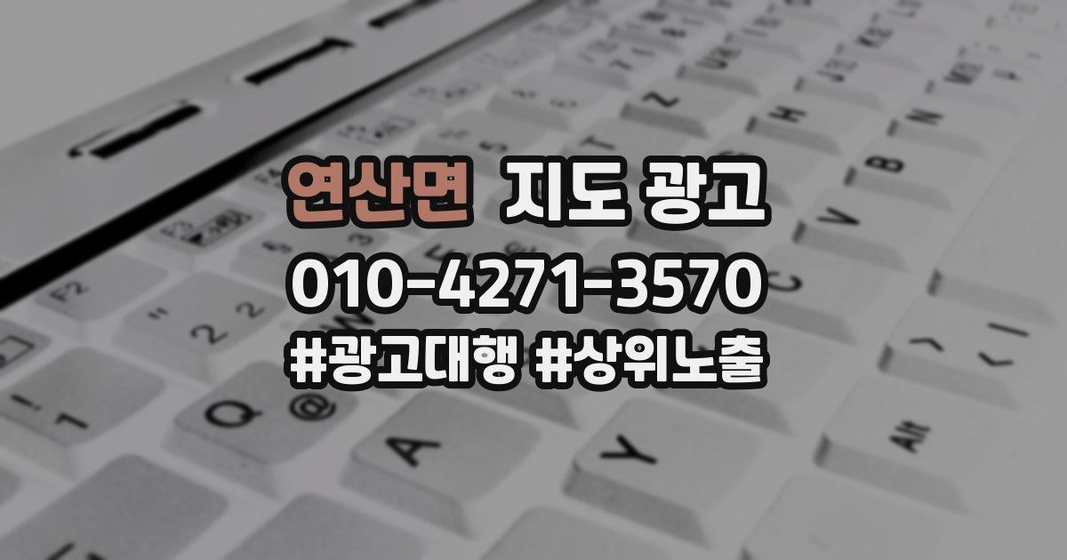 연산면 지도 광고