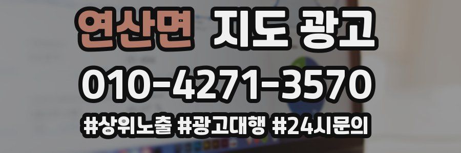 연산면 지도 광고
