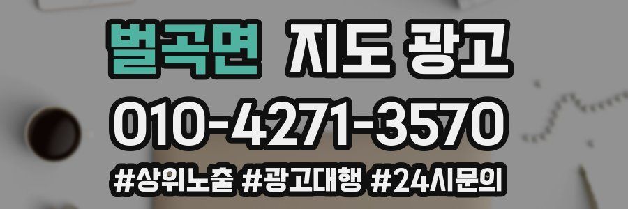 벌곡면 지도 광고