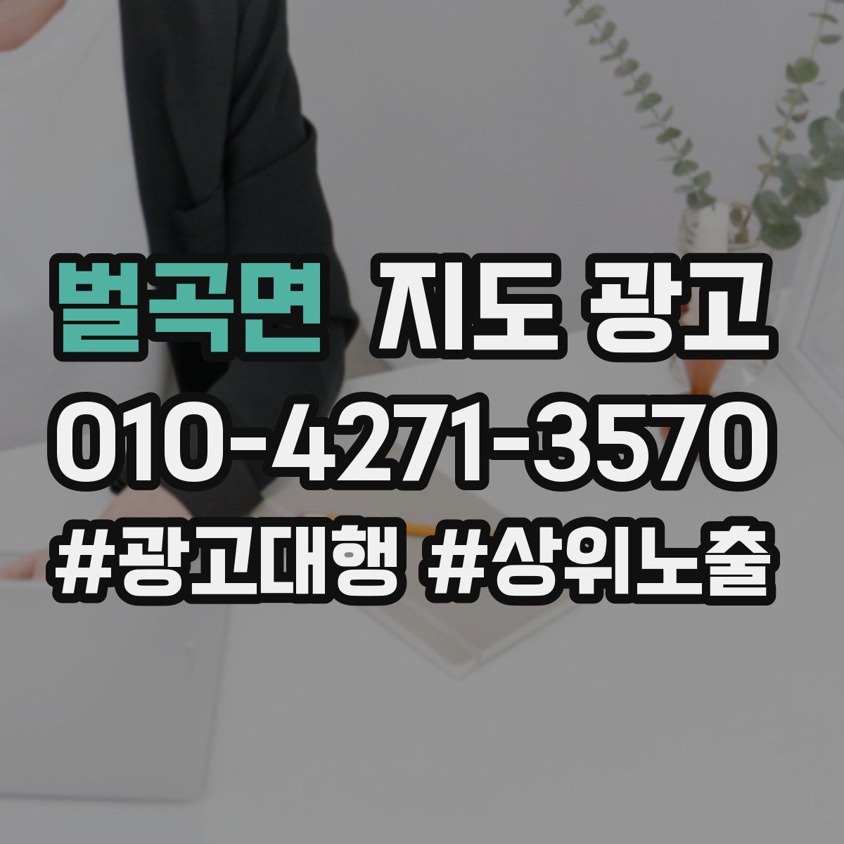 벌곡면 지도 광고
