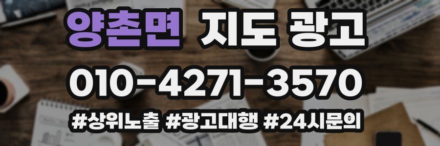 양촌면 지도 광고