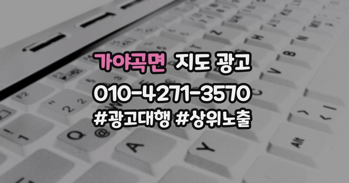 가야곡면 지도 광고