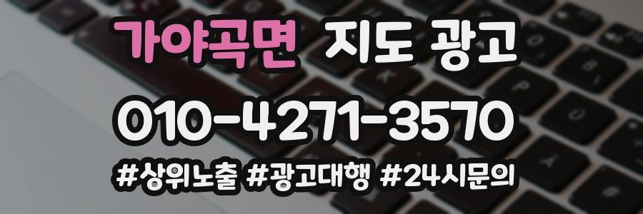 가야곡면 지도 광고