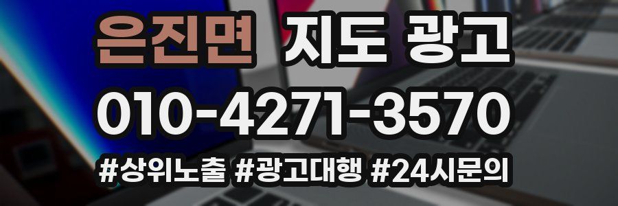 은진면 지도 광고