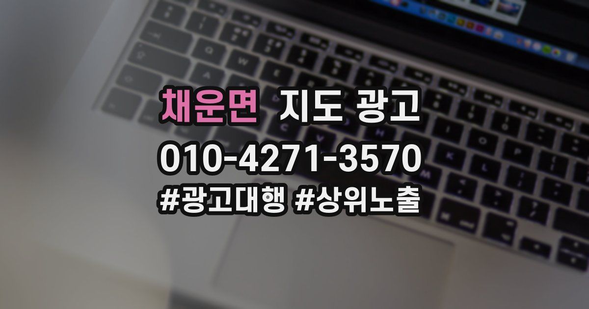 채운면 지도 광고