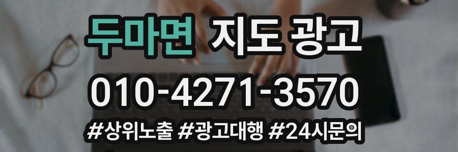 두마면 지도 광고