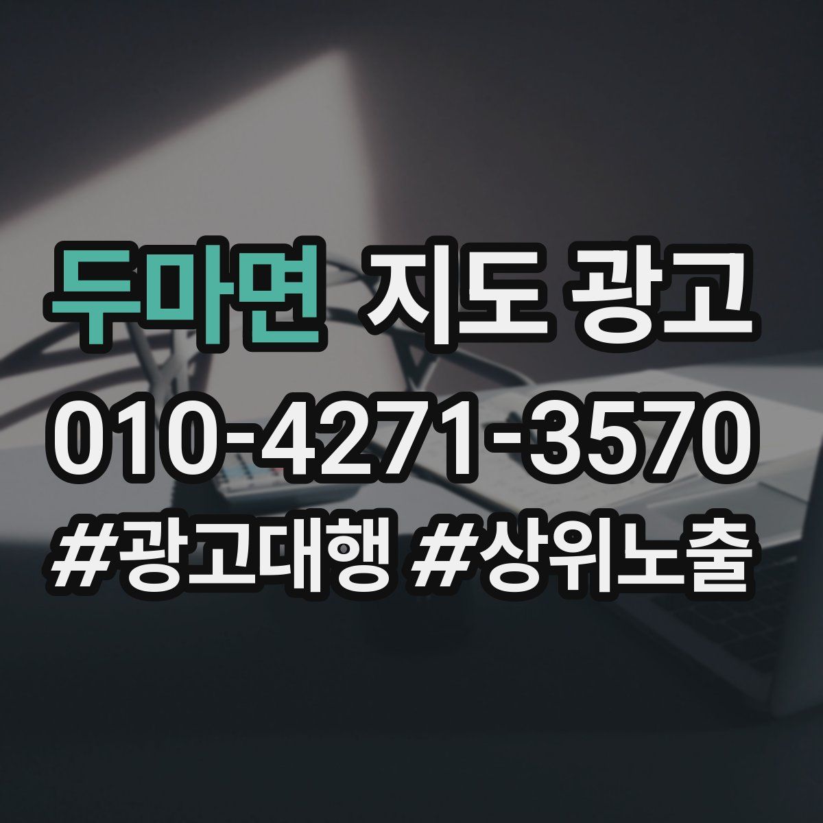 두마면 지도 광고