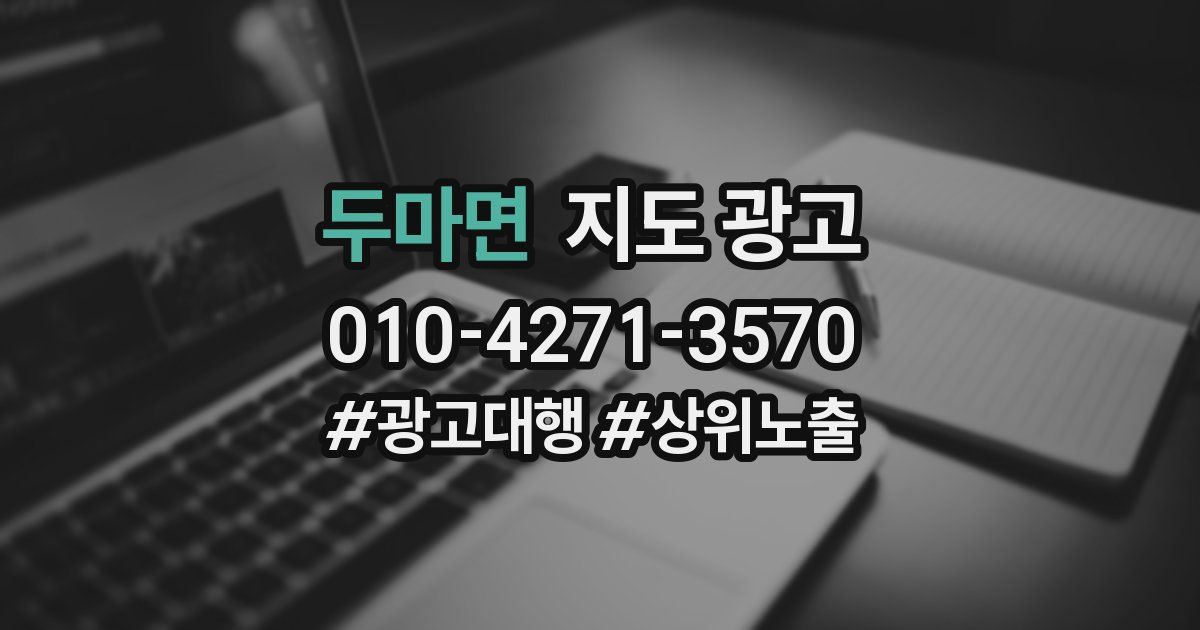 두마면 지도 광고