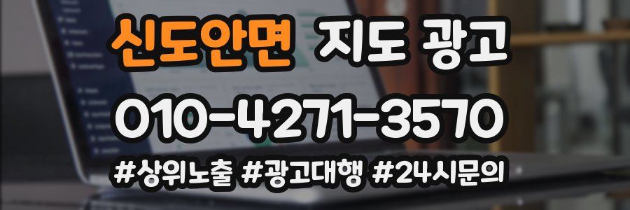 신도안면 지도 광고