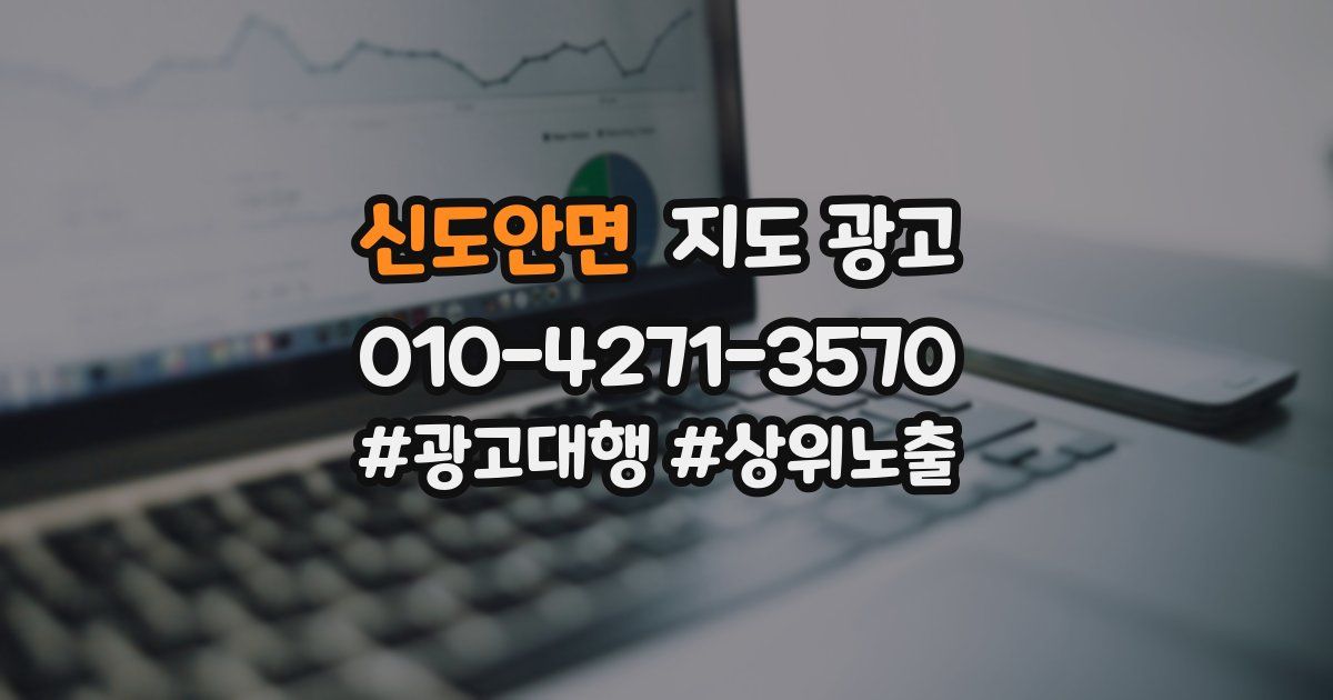 신도안면 지도 광고