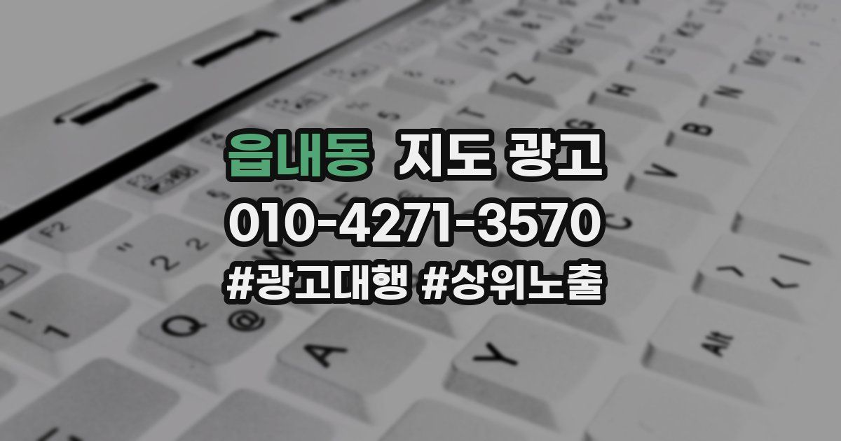 읍내동 지도 광고