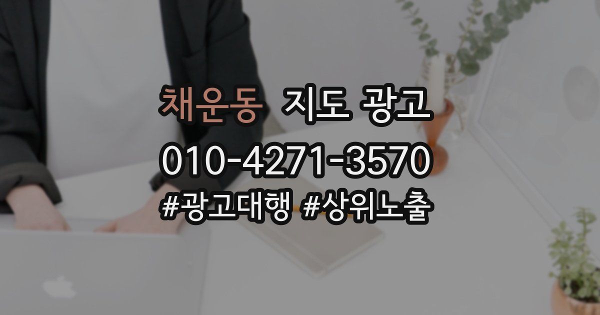 채운동 지도 광고