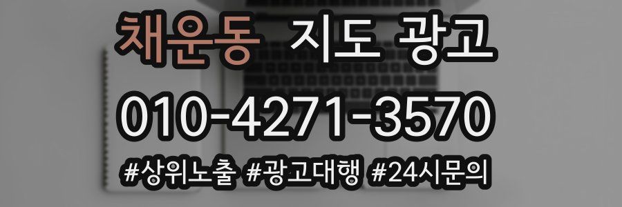 채운동 지도 광고