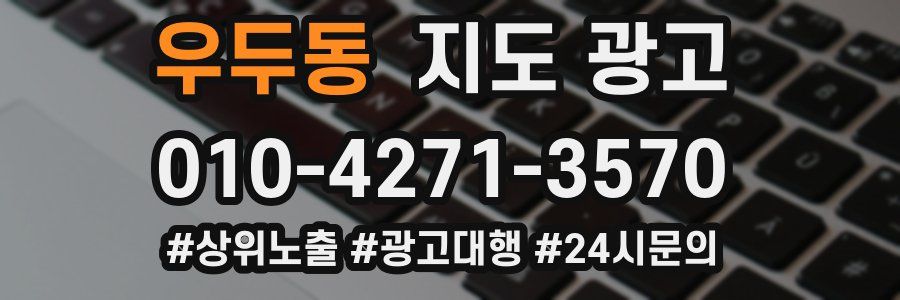우두동 지도 광고