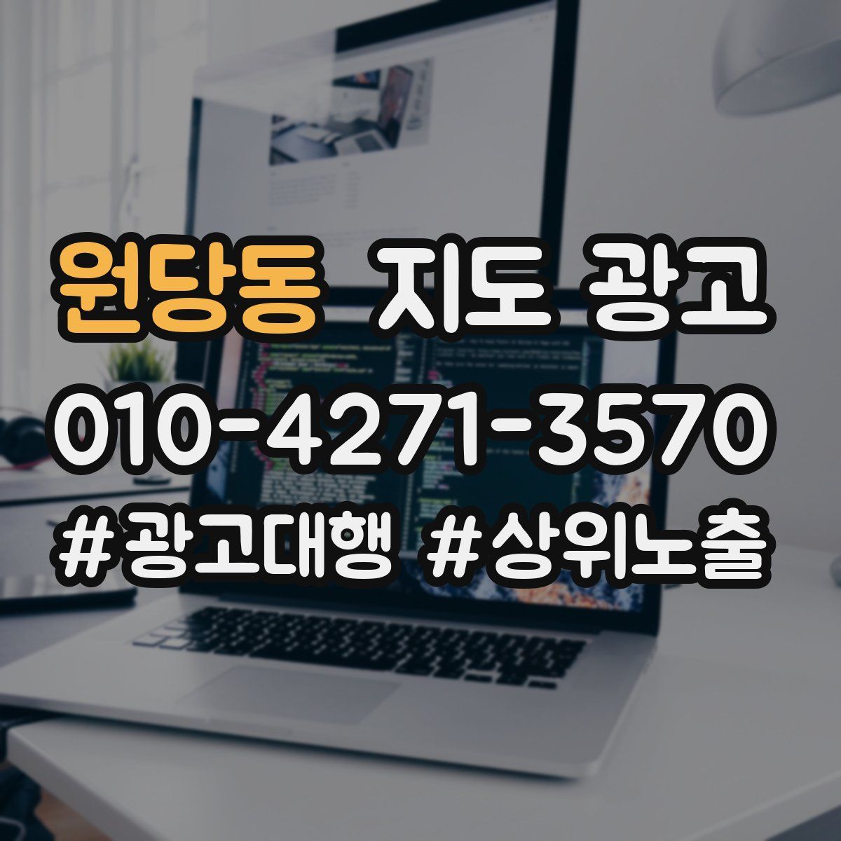 원당동 지도 광고