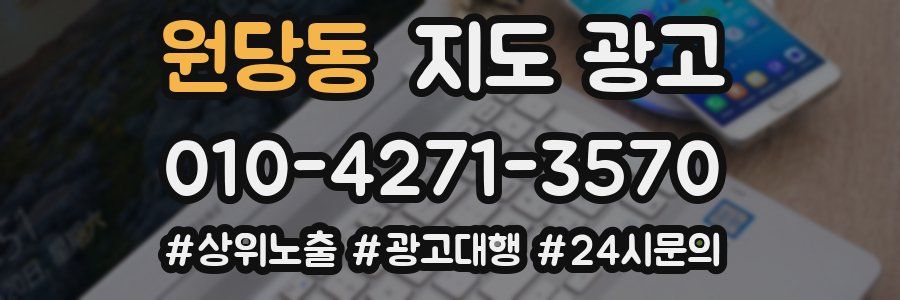 원당동 지도 광고