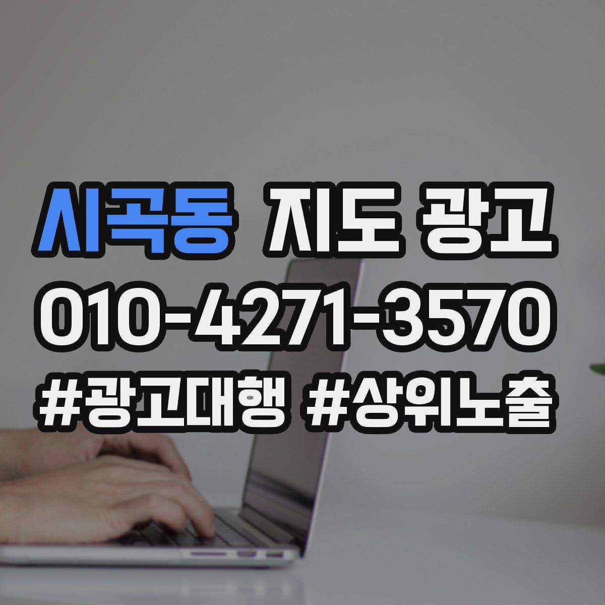 시곡동 지도 광고