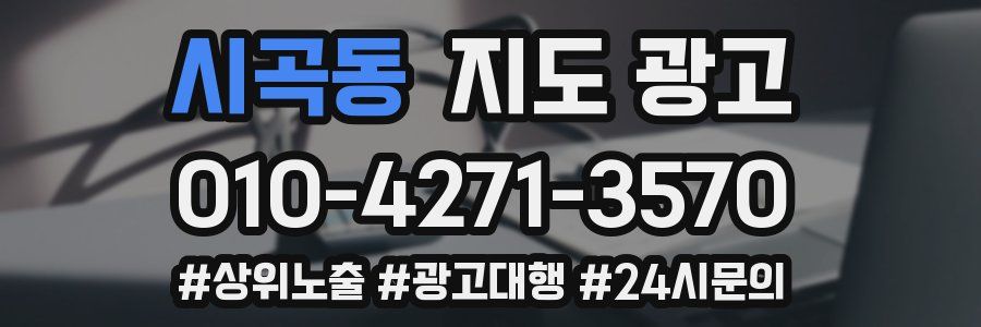 시곡동 지도 광고